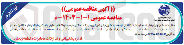 تصویر کوچک آگهی اصلاحیه انجام عملیات کابلکشی توسعه شبکه کابل خیابان 