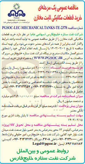 تصویر کوچک آگهی خرید قطعات مکانیکی ثابت مخازن 