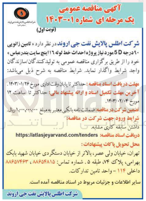 تصویر کوچک آگهی تامین زانویی