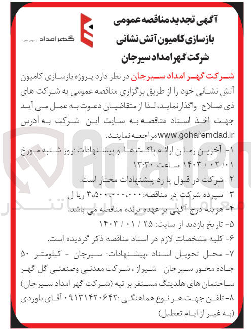 تصویر کوچک آگهی بازسازی کامیون آتش نشانی شرکت گهر مداد سیرجان