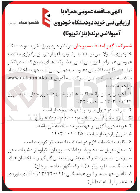 تصویر کوچک آگهی ارزیابی کیفی خرید دو دستگاه خودروی آمبولانس برند (بنز/تویوتا) 
