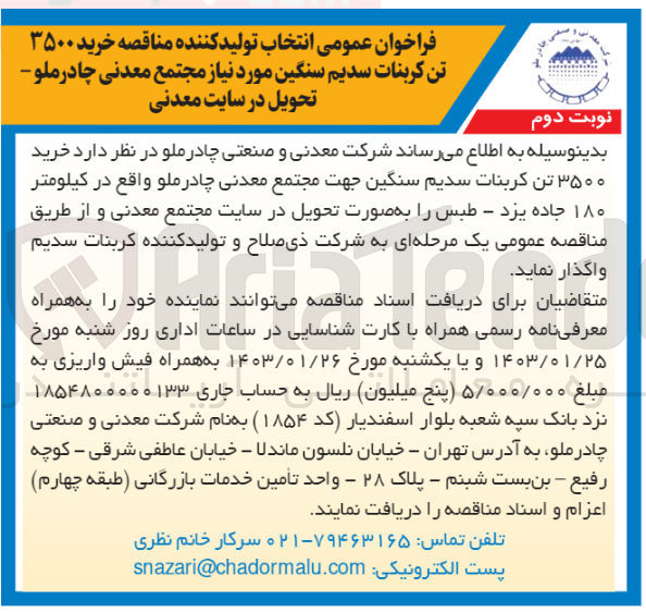 تصویر کوچک آگهی خرید 3500 تن کربنات سدیم سنگین مورد نیاز