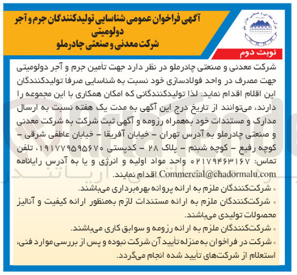 تصویر کوچک آگهی تامین جرم و آجر دولومیتی جهت مصرف در واحد فولادسازی خود