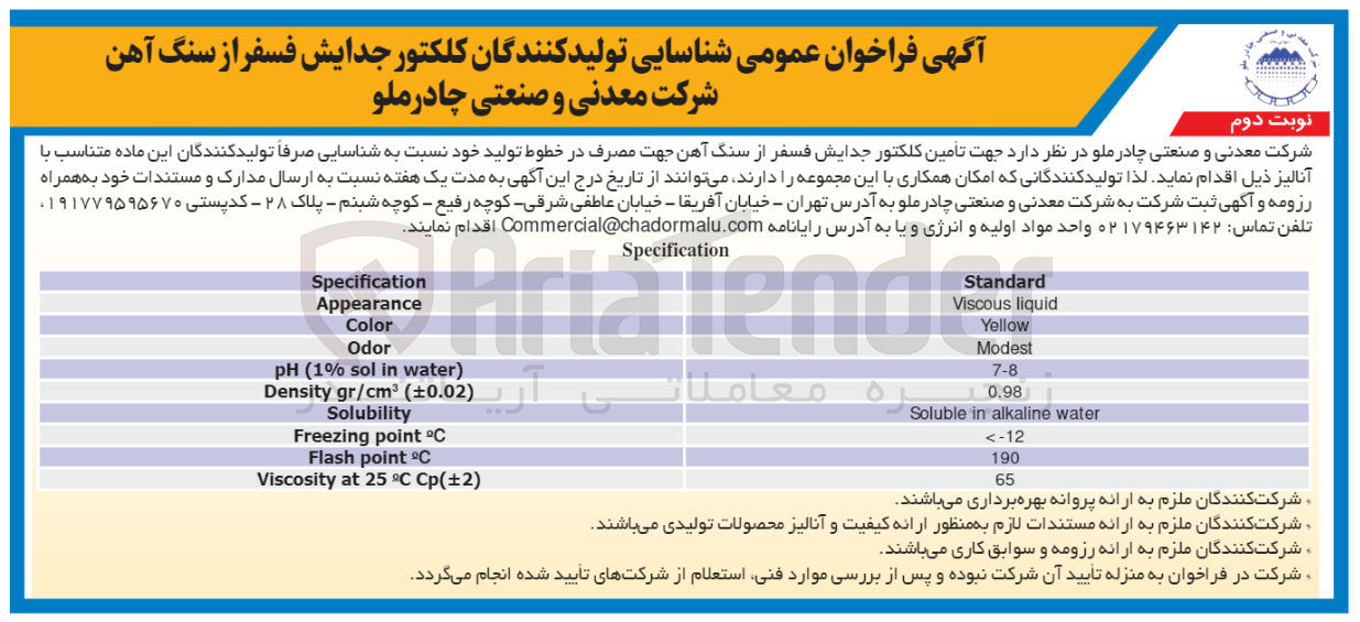 تصویر کوچک آگهی شناسایی تولید کنندگان کلکتور جدایش فسفر از سنگ آهن 