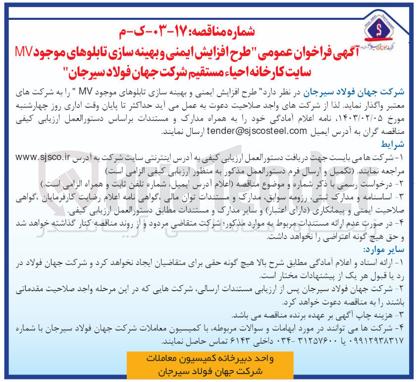 تصویر کوچک آگهی طرح افزایش ایمنی و بهینه سازی تابلوهای موجود mv سایت کارخانه احیا مستقیم شرکت 