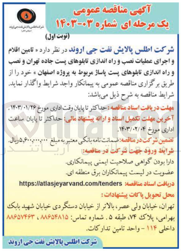 تصویر کوچک آگهی تامین اقلام و اجرای عملیات نصب و راه اندازی تابلوهای پست جاده  و نصب و راه اندازی تابلوهای پست پاساژ 