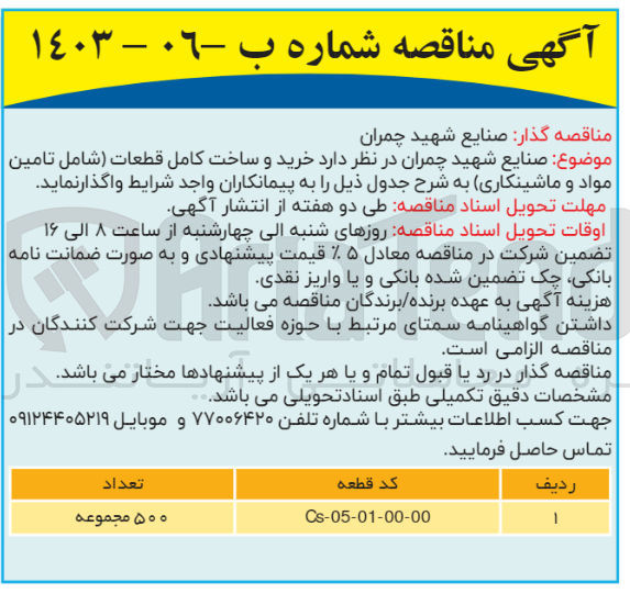 تصویر کوچک آگهی خرید و ساخت کامل قطعات (شامل تامین مواد و ماشینکاری) با کد قطعه Cs-05-01-00-00 به تعداد 500 مجموعه