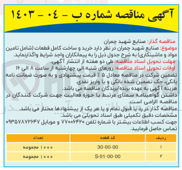 تصویر کوچک آگهی خرید و ساخت کامل قطعات(شامل تامین مواد و ماشینکاری
در دو ردیف کد قطعه و تعداد 
1_30-00-00 و 1000مجموعه
2-s-01-00-00 مجموعه