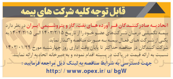 تصویر کوچک آگهی بیمه تکمیلی درمان شرکت های عضو خود
