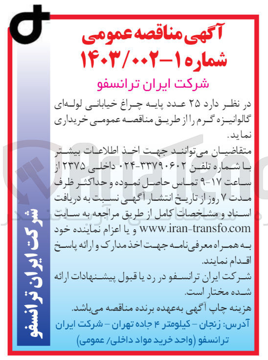 تصویر کوچک آگهی خرید 25 عدد پایه چراغ خیابانی لوله ای گالوانیزه گرم 