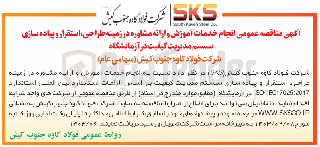 تصویر کوچک آگهی انجام خدمات آموزش و ارائه مشاوره در زمینه طراحی، استقرار و پیاده سازی سیستم مدیریت کیفیت در آزمایشگاه