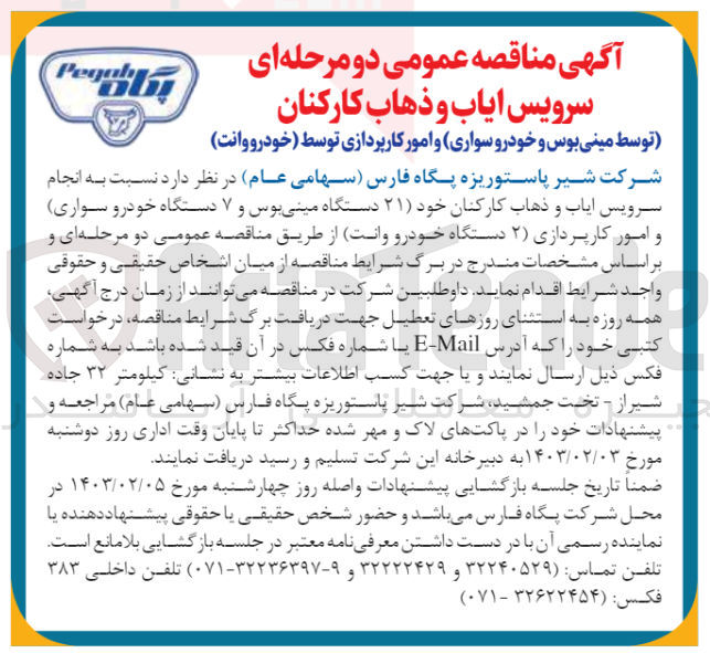 تصویر کوچک آگهی انجام سرویس ایاب و ذهاب کارکنان خود