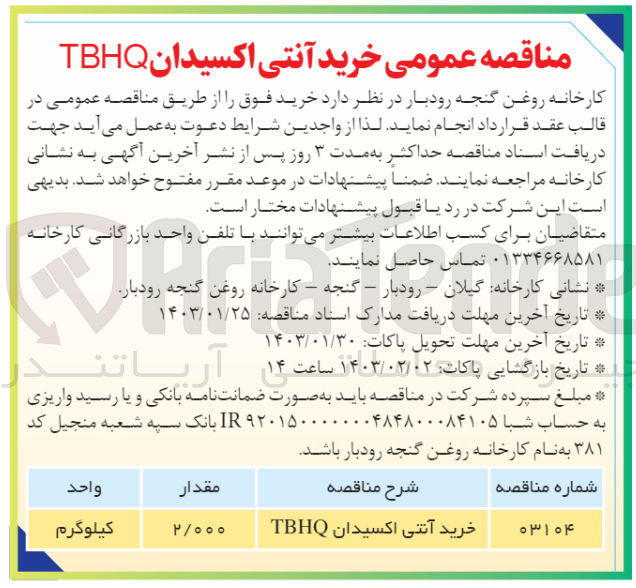 تصویر کوچک آگهی خرید آنتی اکسیدان tbhq