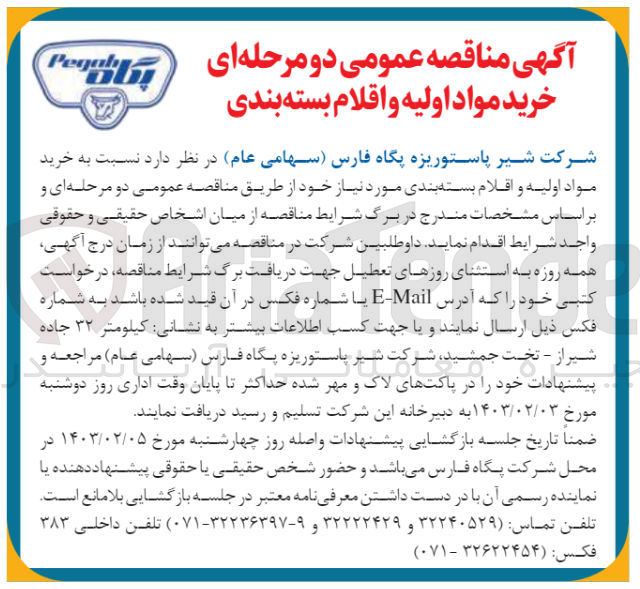 تصویر کوچک آگهی خرید مواد اولیه و اقلام بسته بندی مورد نیاز 