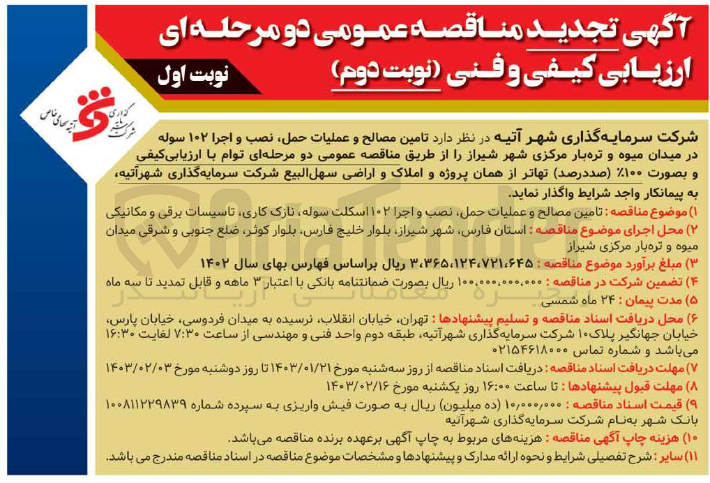 تصویر کوچک آگهی تامین مصالح و عملیات حمل نصب و اجرای