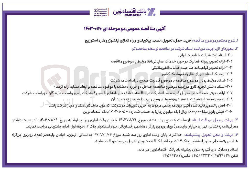 تصویر کوچک آگهی خرید حمل تحویل نصب پیکربندی و راه اندازی اینکلوژر و هارد استوریج