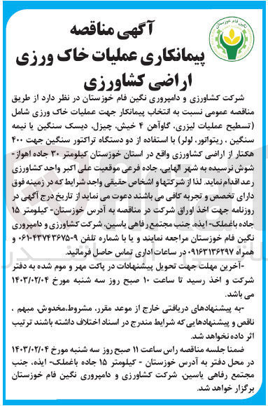 تصویر کوچک آگهی انتخاب پیمانکار جهت عملیات خاک ورزی شامل (تسطیح عملیات لیزری ، گاوآهن 4 خیش، چیزل، دیسک سنگین یا نیمه سنگین، ریتواتور، لولر) با استفاده از دو دستگاه تراکتور سنگین
