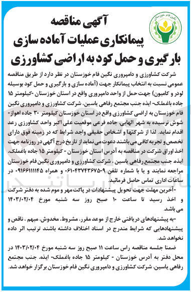 تصویر کوچک آگهی عملیات آماده سازی بارگیری و حمل کود به اراضی کشاورزی : آماده سازی و بارگیری و حمل کود بوسیله لودر و کامیون جهت حمل از واحد دامپروری وقع در استان خوزستان