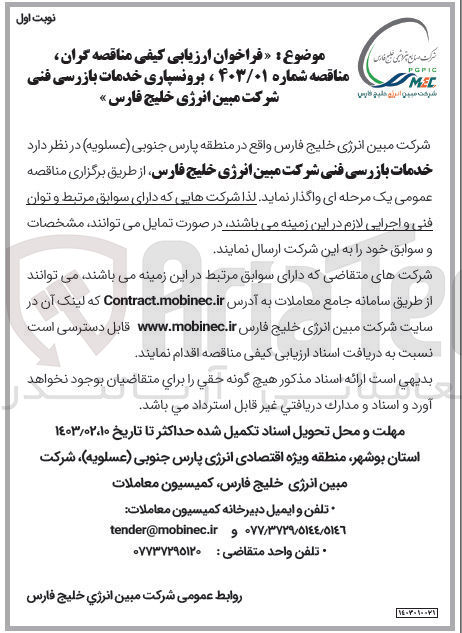 تصویر کوچک آگهی واگذاری خدمات بازرسی فنی شرکت 