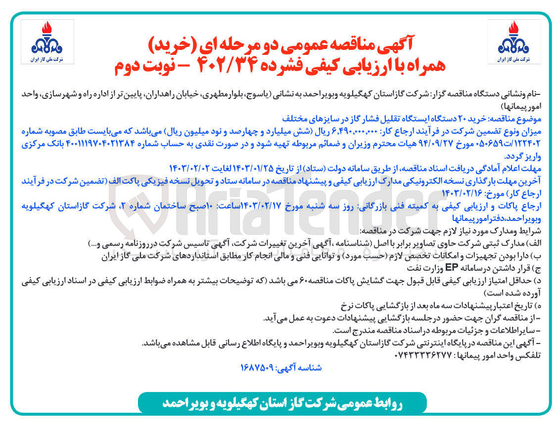 تصویر کوچک آگهی خرید 20 دستگاه ایستگاه تقلیل فشار گاز در سایزهای مختلف