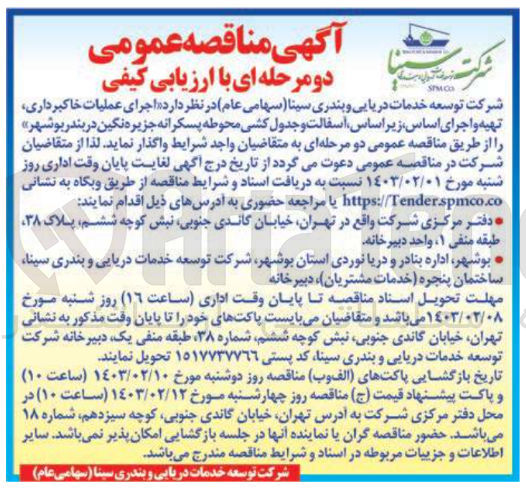 تصویر کوچک آگهی اجرای عملیات خاکبرداری تهیه و اجرای اساس زیر اساس اسفالت و جدول کشی محوطه پسکرانه جزیره 