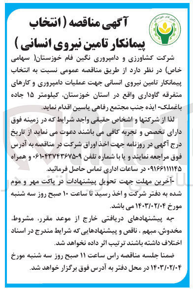 تصویر کوچک آگهی تامین نیروی انسانی جهت عملیات دامپروری و کارهای متفرقه گاوداری واقع 