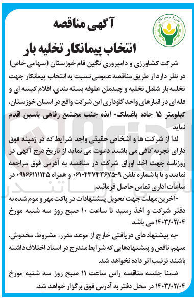 تصویر کوچک آگهی انتخاب پیمانکار جهت تخلیه بار شامل علوفه بسته بندی اقلام کیسه ای و فله ای و چیدمان در انبار های واحد گاوداری 