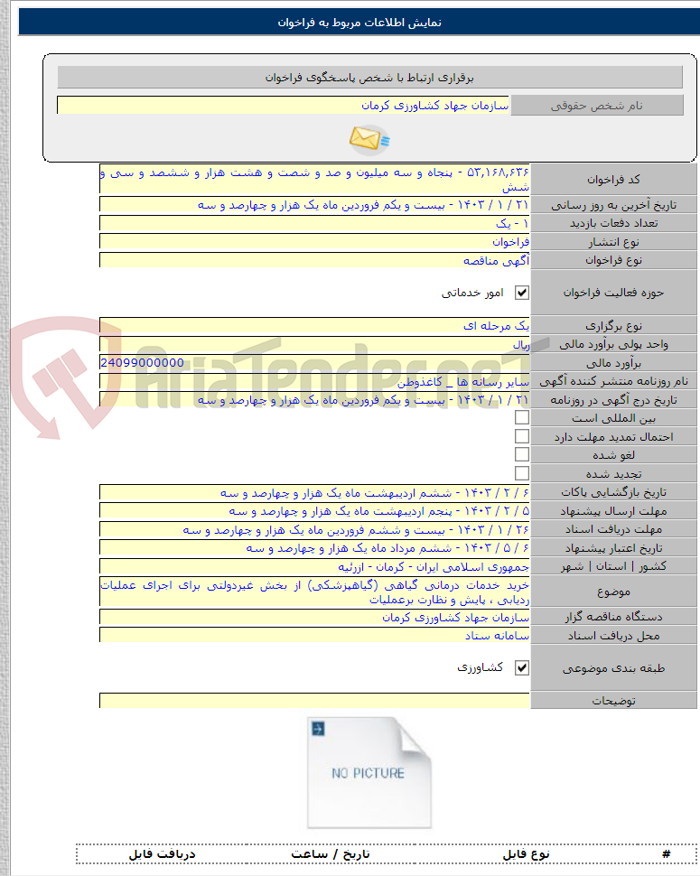 تصویر کوچک آگهی خرید خدمات درمانی گیاهی (گیاهپزشکی) از بخش غیردولتی برای اجرای عملیات ردیابی ، پایش و نظارت برعملیات
