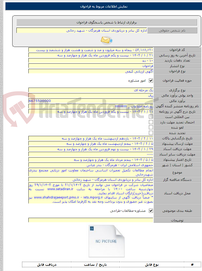 تصویر کوچک آگهی انجام مطالعات تکمیل تعمیرات اساسی ساختمان معاونت امور دریایی مجتمع بندری شهیدرجایی