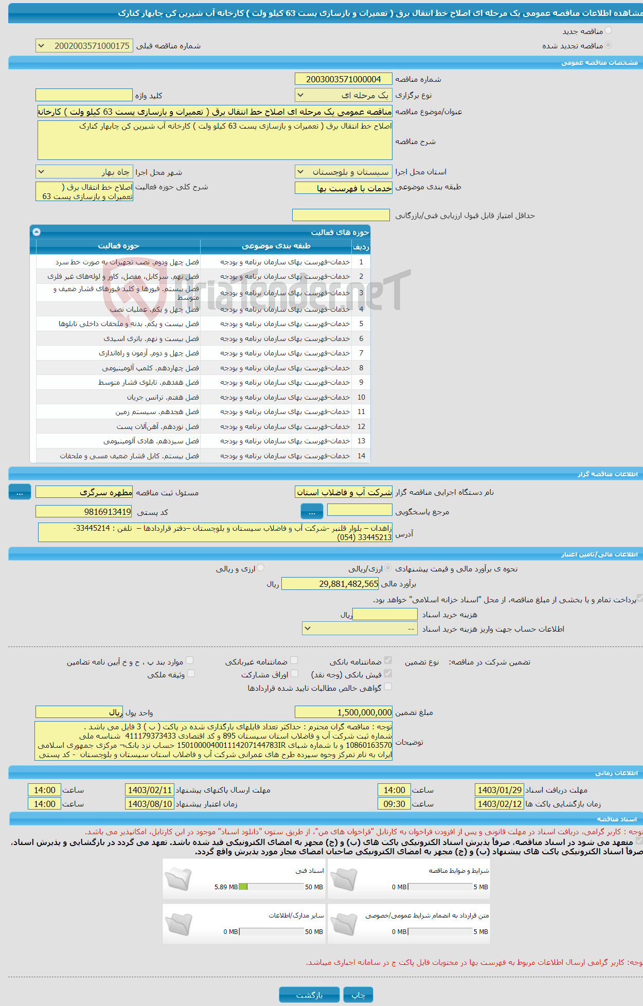 تصویر کوچک آگهی مناقصه عمومی یک مرحله ای اصلاح خط انتقال برق ( تعمیرات و بازسازی پست 63 کیلو ولت ) کارخانه آب شیرین کن چابهار کنارک