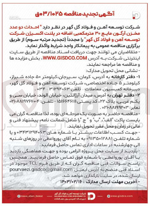 تصویر کوچک آگهی  احداث دو عدد مخزن آرگون مایع