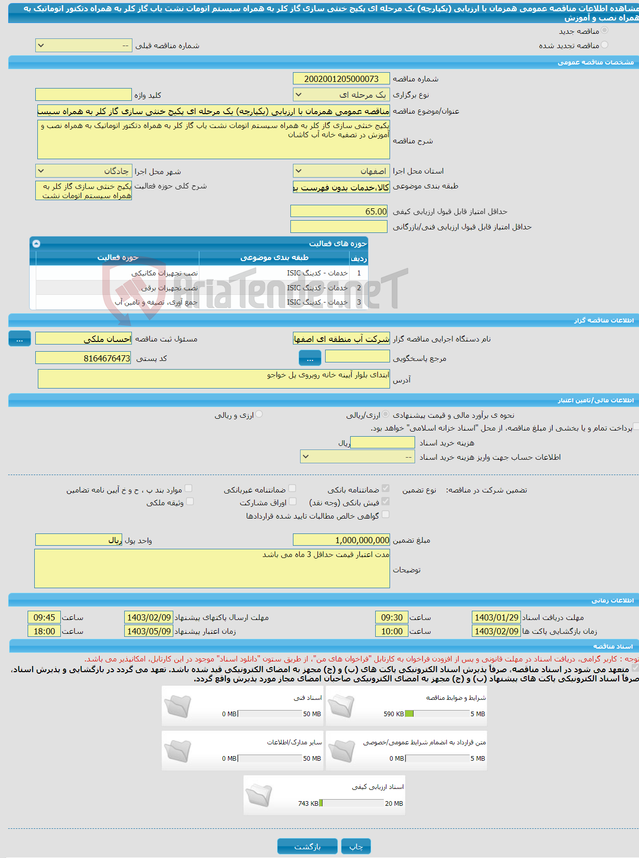 تصویر کوچک آگهی مناقصه عمومی همزمان با ارزیابی (یکپارچه) یک مرحله ای پکیج خنثی سازی گاز کلر به همراه سیستم اتومات نشت یاب گاز کلر به همراه دتکتور اتوماتیک به همراه نصب و آموزش
