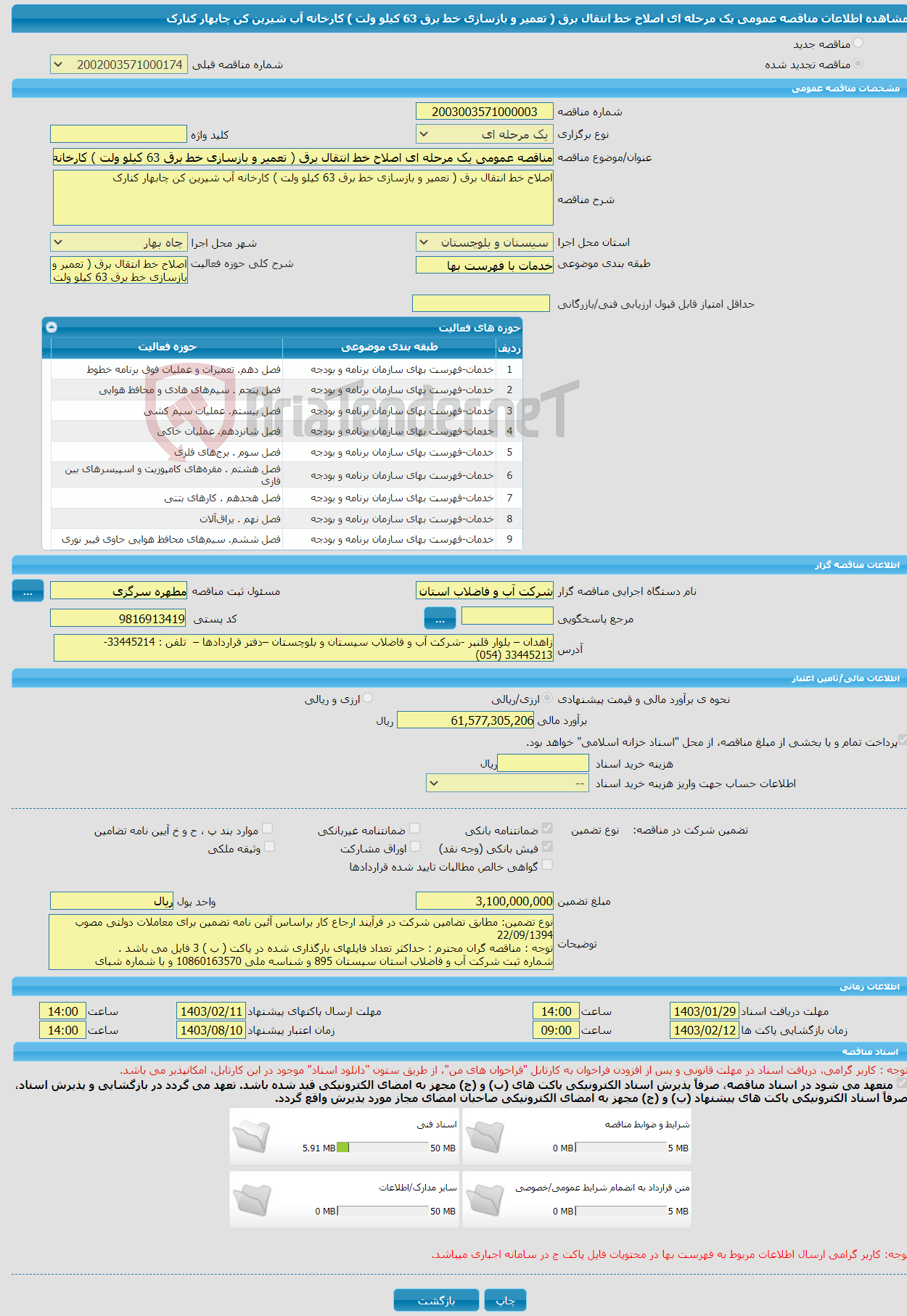 تصویر کوچک آگهی مناقصه عمومی یک مرحله ای اصلاح خط انتقال برق ( تعمیر و بازسازی خط برق 63 کیلو ولت ) کارخانه آب شیرین کن چابهار کنارک