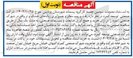تصویر کوچک آگهی رفت و روب معابر وجمع آوری زباله های خشک وتر واقع در شهرک صنعتی کمرد به ازای خرید وجمع آوری ضایعات وپسماندصنعتی به مدت یکسال 