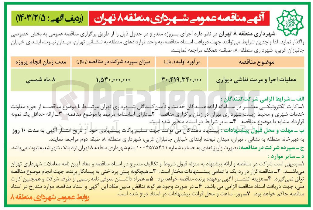 تصویر کوچک آگهی عملیات اجرا و مرمت نقاشی دیواری