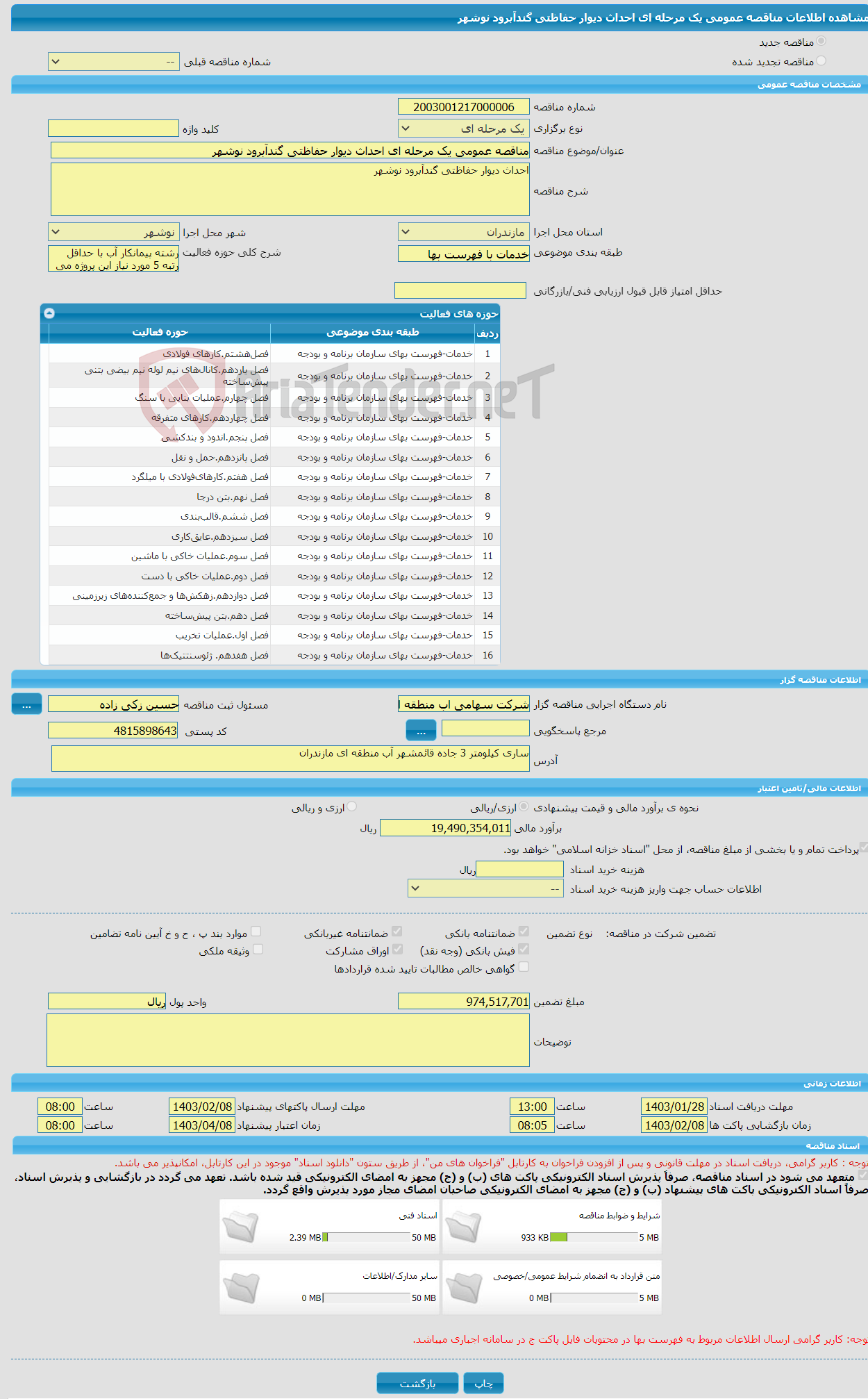 تصویر کوچک آگهی مناقصه عمومی یک مرحله ای احداث دیوار حفاظتی گندآبرود نوشهر
