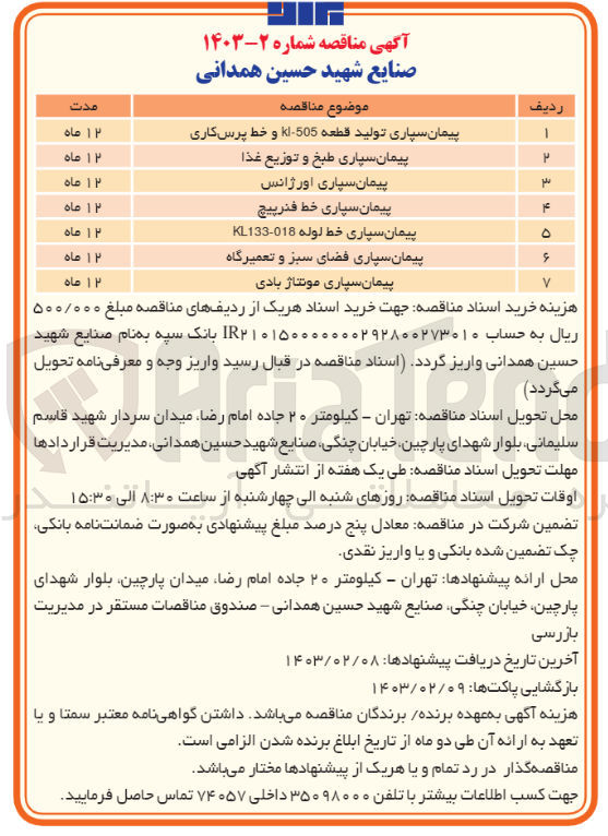 تصویر کوچک آگهی پیمان سپاری طبخ و توزیع غذا