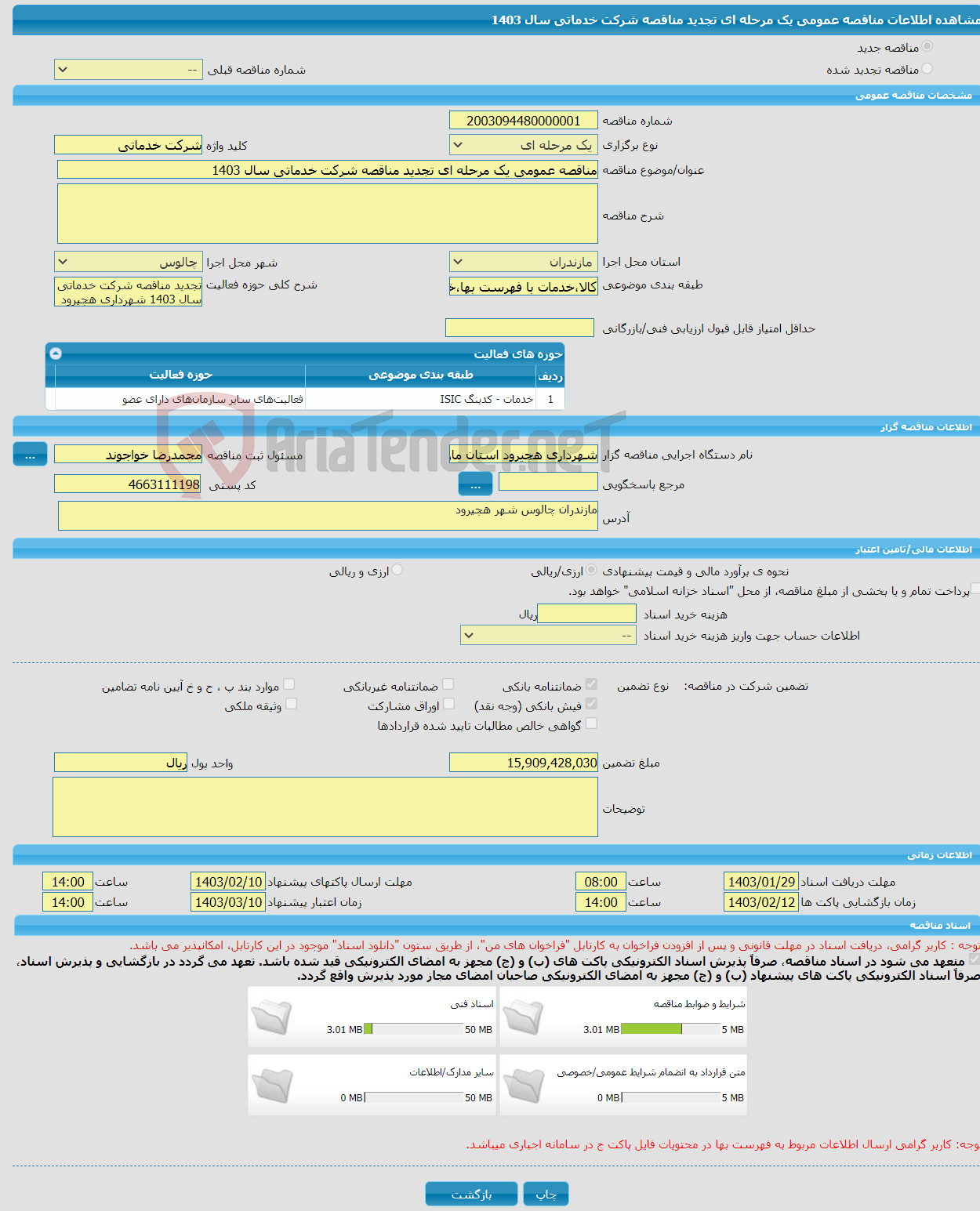 تصویر کوچک آگهی مناقصه عمومی یک مرحله ای تجدید مناقصه شرکت خدماتی سال 1403
