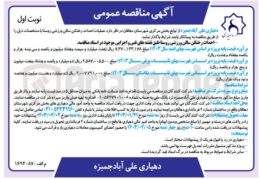 تصویر کوچک آگهی واگذاری عملیات احداث رختکن سالن ورزشی روستا