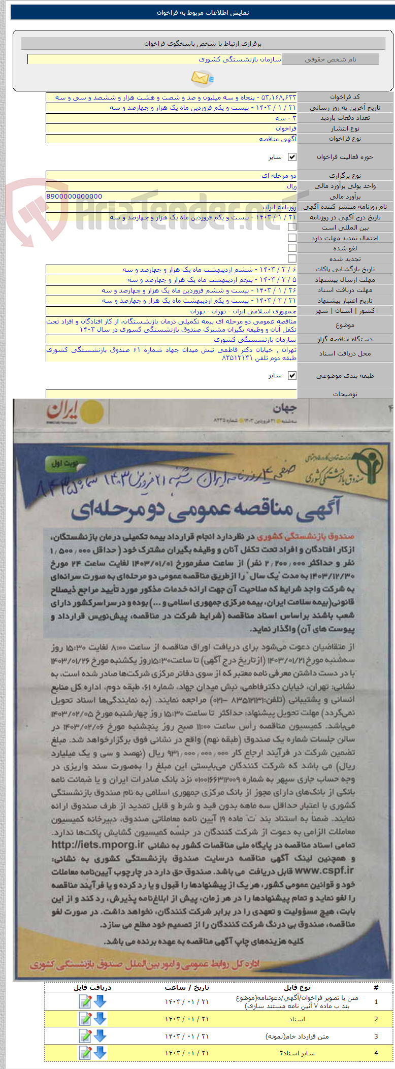 تصویر کوچک آگهی مناقصه عمومی دو مرحله ای بیمه تکمیلی درمان بازنشستگان، از کار افتادگان و افراد تحت تکفل آنان و وظیفه بگیران مشترک صندوق بازنشستگی کسوری در سال ۱۴۰۳