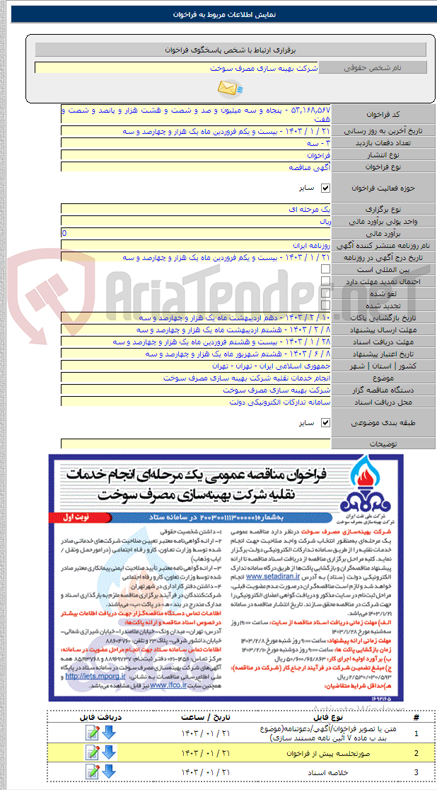 تصویر کوچک آگهی انجام خدمات نقلیه شرکت بهینه سازی مصرف سوخت