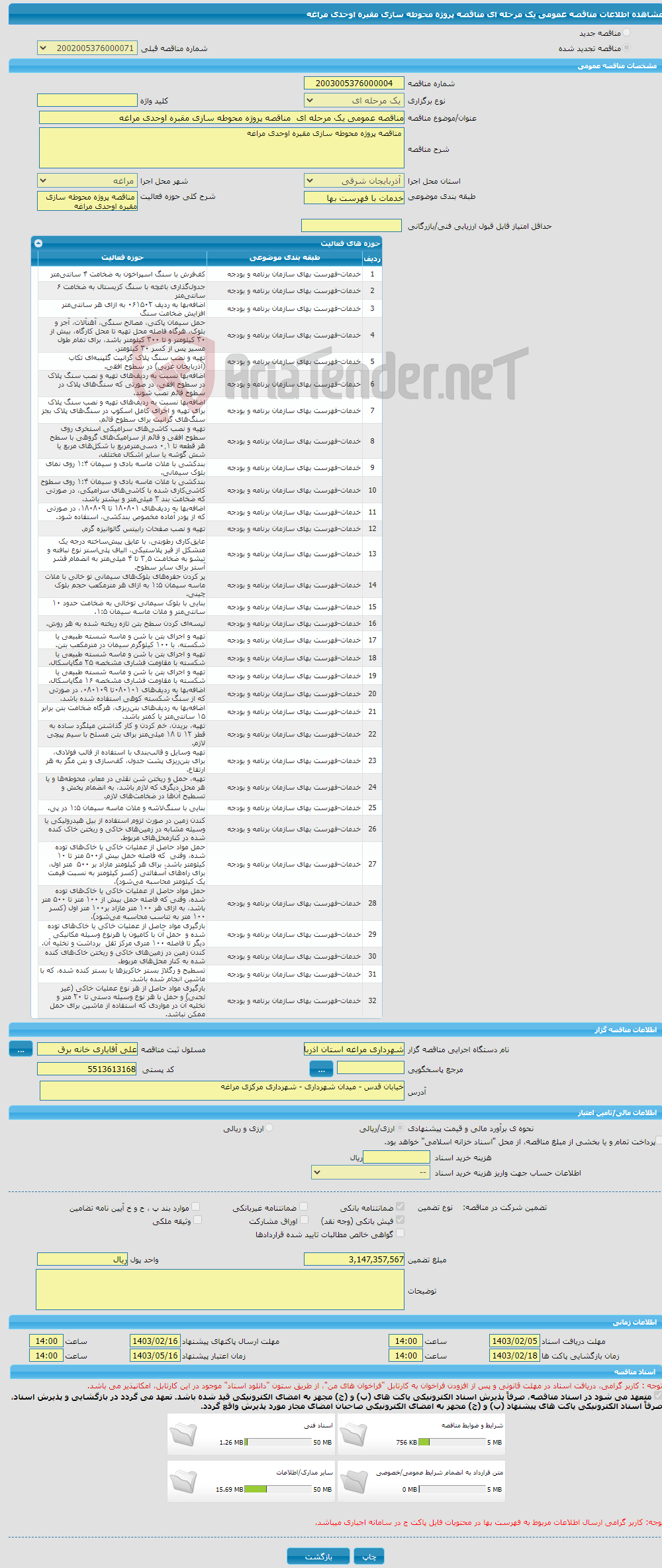 تصویر کوچک آگهی مناقصه عمومی یک مرحله ای مناقصه پروژه محوطه سازی مقبره اوحدی مراغه 