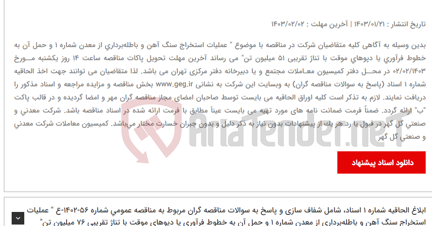 تصویر کوچک آگهی ابلاغ الحاقیه شماره 1 اسناد، شامل شفاف سازی و پاسخ به سوالات مناقصه گران مربوط به مناقصه عمومی شماره 57-1402-ع " عملیات استخراج سنگ آهن و باطله‌برداری از معدن شماره 1 و حمل آن به خطوط فرآوری یا دپوهای موقت با تناژ تقریبی 51 میلیون تن"