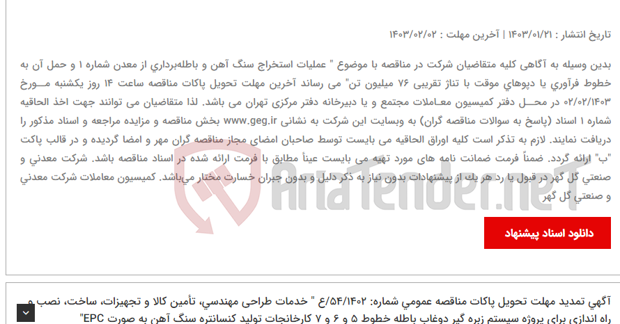 تصویر کوچک آگهی ابلاغ الحاقیه شماره 1 اسناد، شامل شفاف سازی و پاسخ به سوالات مناقصه گران مربوط به مناقصه عمومی شماره 56-1402-ع " عملیات استخراج سنگ آهن و باطله‌برداری از معدن شماره 1 و حمل آن به خطوط فرآوری یا دپوهای موقت با تناژ تقریبی 76 میلیون تن"