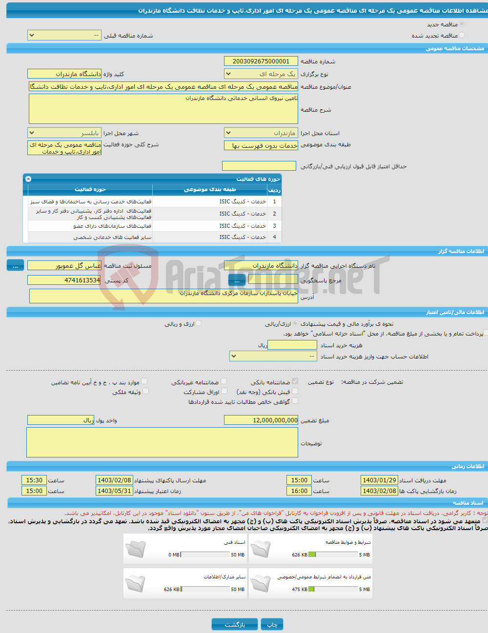 تصویر کوچک آگهی مناقصه عمومی یک مرحله ای مناقصه عمومی یک مرحله ای امور اداری،تایپ و خدمات نظافت دانشگاه مازندران
