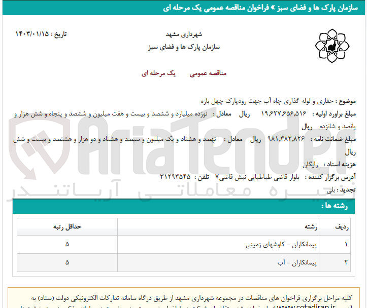تصویر کوچک آگهی حفاری و لوله گذاری چاه آب 