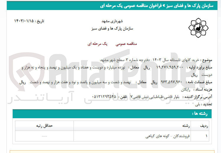 تصویر کوچک آگهی خرید گلهای تابستانه سال 1403 