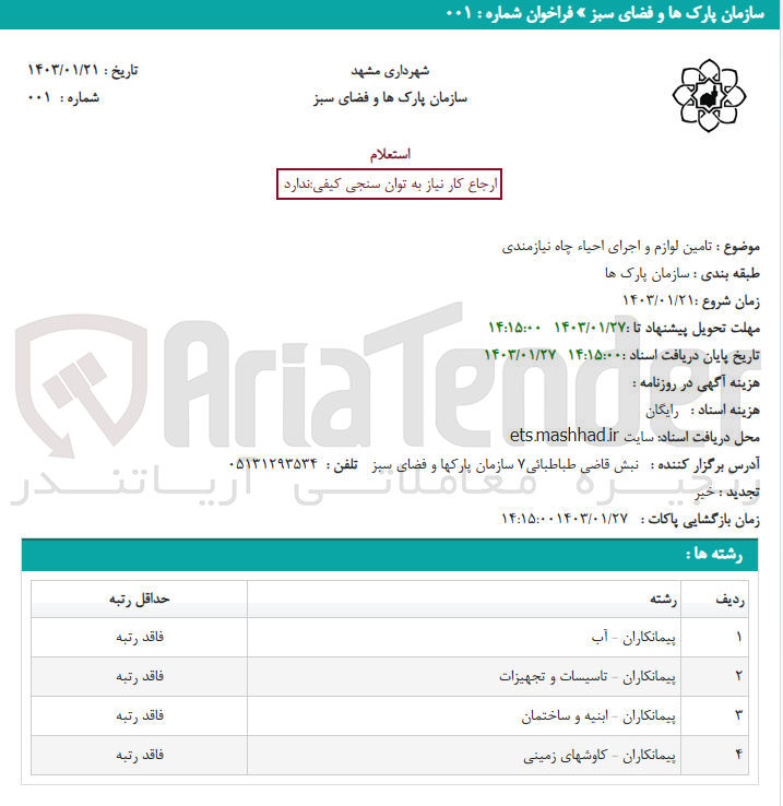 تصویر کوچک آگهی تامین لوازم و اجرای احیاء چاه نیازمندی