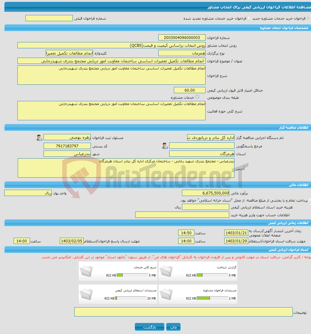 تصویر کوچک آگهی خرید خدمات مشاوره انجام مطالعات تکمیل تعمیرات اساسی ساختمان معاونت امور دریایی مجتمع بندری شهیدرجایی