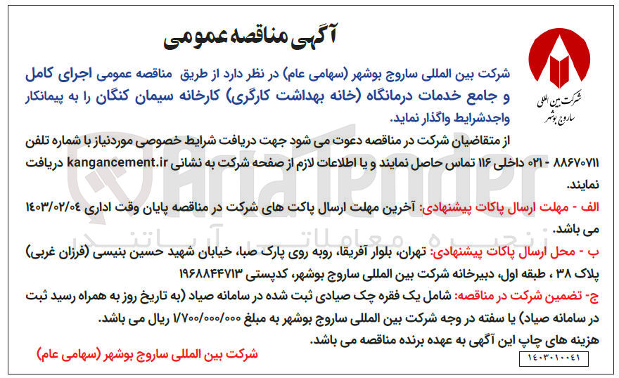 تصویر کوچک آگهی اجرای کامل و جامع خدمات درمانگاه (خانه بهداشت کارگری )